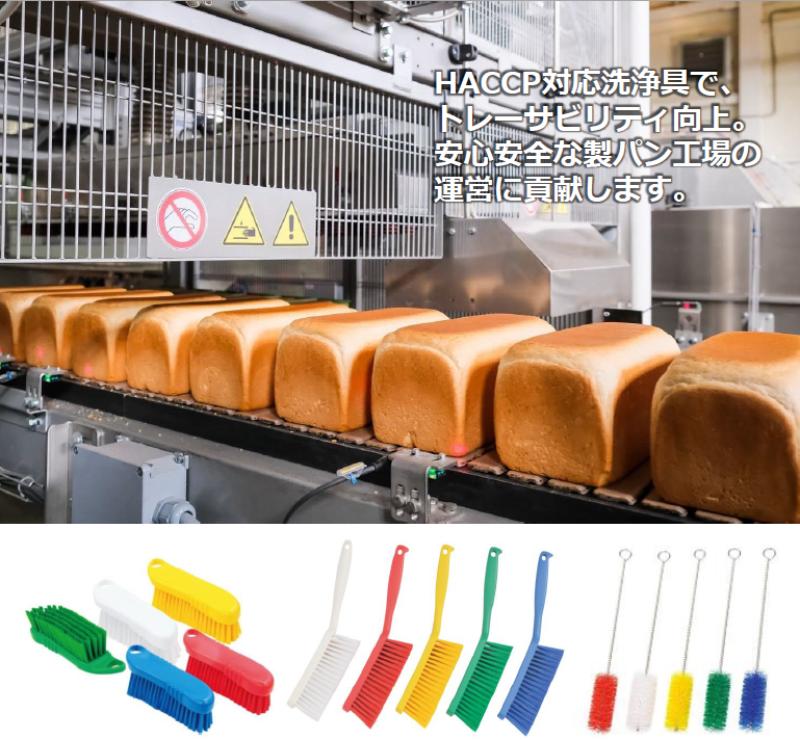 【日本製HACCP対応】製パン工場様向けブラシをご紹介。豊富なカラーと多様な形状